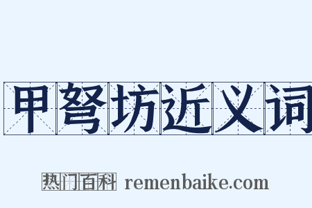 甲弩坊近义词是什么意思的图片